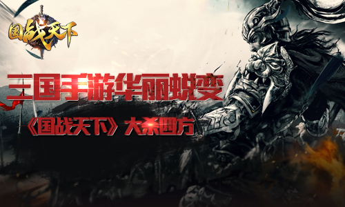 三国手游华丽蜕变看新派佳作《国战天下》大杀四方_游戏资讯-游民部落(gamecolg.com)