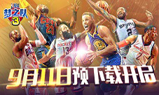 准备开赛！《NBA梦之队3》安卓预下载抢先开放