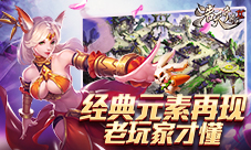 老玩家才懂盘点9187《浩天奇缘2》的经典还原元素