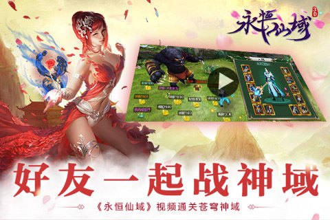 好友一起战神域《永恒仙域》视频通关苍穹神域_游戏资讯-游民部落(gamecolg.com)