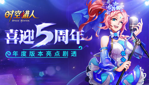 《时空猎人》年度大事件5周年年度版本值得期待_游戏资讯-游民部落(gamecolg.com)