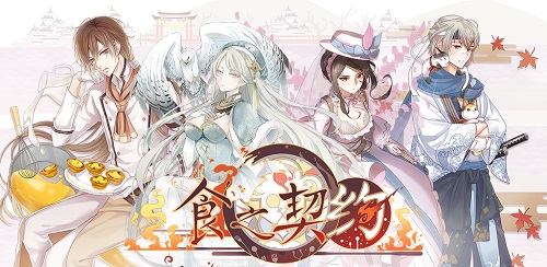 玩家评分9.4美食拟人手游《食之契约》_游戏资讯-游民部落(gamecolg.com)