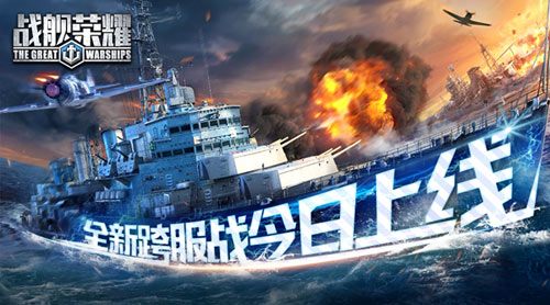 《战舰荣耀》全新跨服战上线纵横四海畅爽激战_游戏资讯-游民部落(gamecolg.com)