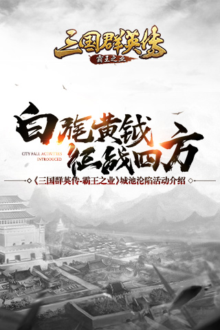 《三国群英传_霸王之业》城池沦陷活动介绍_游戏资讯-游民部落(gamecolg.com)