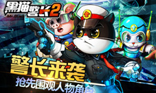 黑猫警长2手游人设首曝还是那只大黑猫