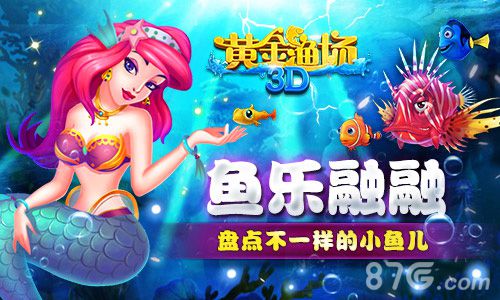 《3D黄金渔场》小鱼角色大盘点么么哒人鱼公主抱回家_游戏资讯-游民部落(gamecolg.com)