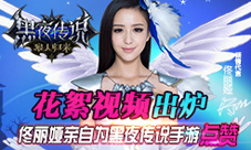 黑夜传说手游花絮视频首曝气质女神饰演狼人VS吸血鬼