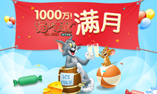 猫和老鼠手游破1000万全新版本活动全线开启