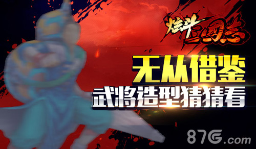《炫斗三国志》代言人造型创新帅气造型即将上线_游戏资讯-游民部落(gamecolg.com)