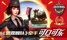 《雷霆舰队》牵手可口可乐开启海战手游大时代