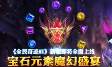 宝石元素魔幻盛宴《全民奇迹MU》新版即将全面上线