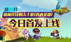 新一代休闲竞技射击手游《真心英雄》今日首发上线