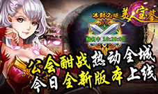 《美人宝鉴》今日全新版本上线公会酣战热动全城