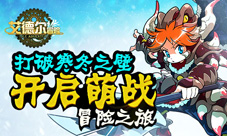 《艾德尔冒险》打破寒冬之壁开启萌战冒险之旅