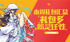本周礼包汇总0305周末畅享好礼包