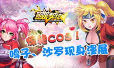 鸣子、沙罗意外现身?《萌娘契约》一秒虏获coser心