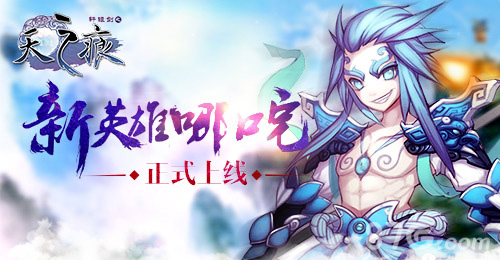 《轩辕剑之天之痕》新英雄哪吒登场全属性大揭秘_游戏资讯-游民部落(gamecolg.com)