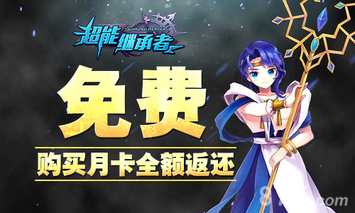 月卡免费《超能继承者》端午放“粽”激情_游戏资讯-游民部落(gamecolg.com)