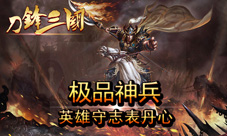 英雄守志表丹心细数《刀锋三国》的极品神兵