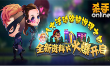 《杀手Online》新资料片推理之都震撼来袭