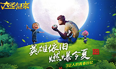 《大圣归来手游》周年归来删档测试燃爆今夏