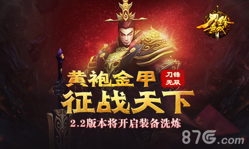 《刀锋无双》新版本2.2更新在望装备洗练系统上线_游戏资讯-游民部落(gamecolg.com)