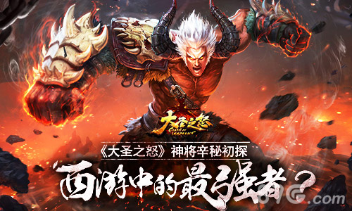西游中的最强者《大圣之怒》神将辛秘初探_游戏资讯-游民部落(gamecolg.com)
