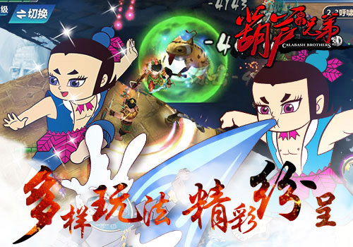 《葫芦兄弟》精英测试今日震撼来袭斩妖除魔_游戏资讯-游民部落(gamecolg.com)