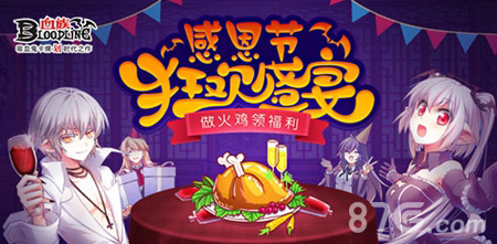 做火鸡领福利《血族》感恩节狂欢盛宴开启_游戏资讯-游民部落(gamecolg.com)