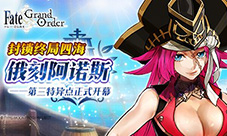 《Fate/GrandOrder》第三章今日开幕航海之旅启程