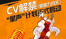CV解禁《偷星九月天》“星声”计划正式启动