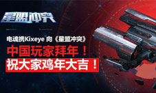 电魂携Kixeye向《星盟冲突》中国玩家拜年
