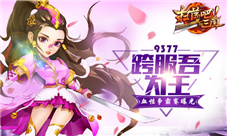 《扫荡三国》血性争霸赛曝光跨服吾为王