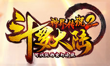 《斗罗大陆神界传说2》玩家视频发布我们是斗罗