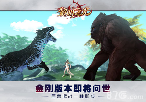《黎明之光》手游金刚版本即将问世_游戏资讯-游民部落(gamecolg.com)