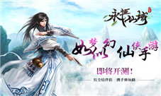 《永恒仙域》仙侠手游即将震撼开测