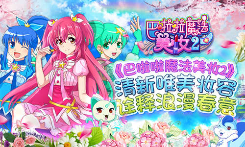 《巴啦啦魔法美妆2》清新唯美妆容诠释浪漫春意_游戏资讯-游民部落(gamecolg.com)