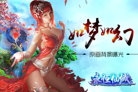 《永恒仙域》原画场景曝光如梦如幻_游戏资讯-游民部落(gamecolg.com)
