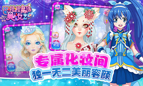 全新妆容《巴啦啦魔法美妆2》即将梦幻登场_游戏资讯-游民部落(gamecolg.com)