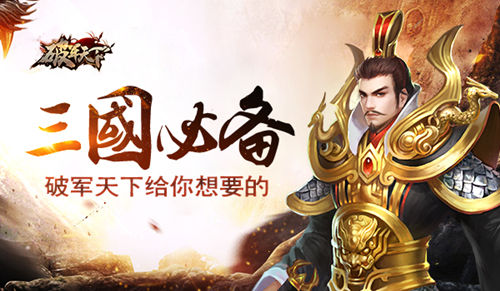 《破军天下》给你想要的三国之旅_游戏资讯-游民部落(gamecolg.com)