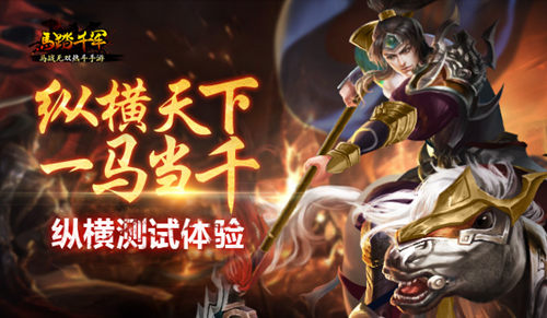 《马踏千军》纵横天下一马当千纵横测试体验_游戏资讯-游民部落(gamecolg.com)