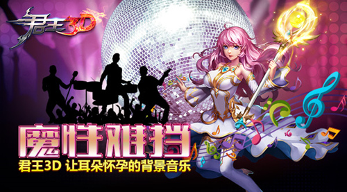 聆听《君王3D》让耳朵怀孕的背景音乐魔性难挡_游戏资讯-游民部落(gamecolg.com)