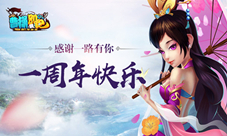 《曹操别跑OL》周年庆开启感谢一路有你