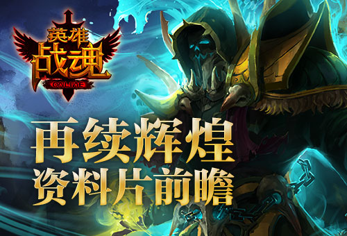 艾格拉斯《英雄战魂》再续辉煌资料片前瞻_游戏资讯-游民部落(gamecolg.com)
