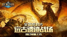 《巨龙之战》S1赛季已到决胜局最强王者花落谁家