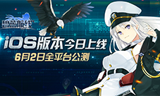 《碧蓝航线》iOS版正式上线指挥官请下令吧