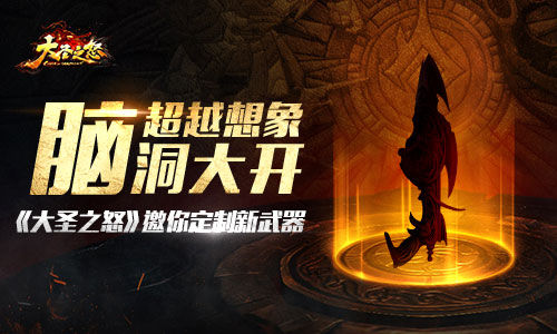《大圣之怒》邀你定制新武器脑洞大开超越想象_游戏资讯-游民部落(gamecolg.com)