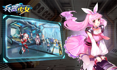 《兵器少女》少女与机甲百种武器炸裂来袭_游戏资讯-游民部落(gamecolg.com)