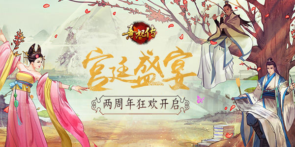 《熹妃传》宫廷盛宴两周年狂欢开启_游戏资讯-游民部落(gamecolg.com)