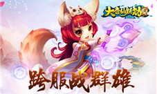 《大唐仙妖劫》手游跨服战群雄跨服玩法放出